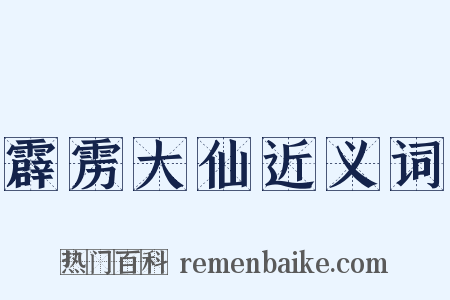 霹雳大仙近义词是什么意思的图片